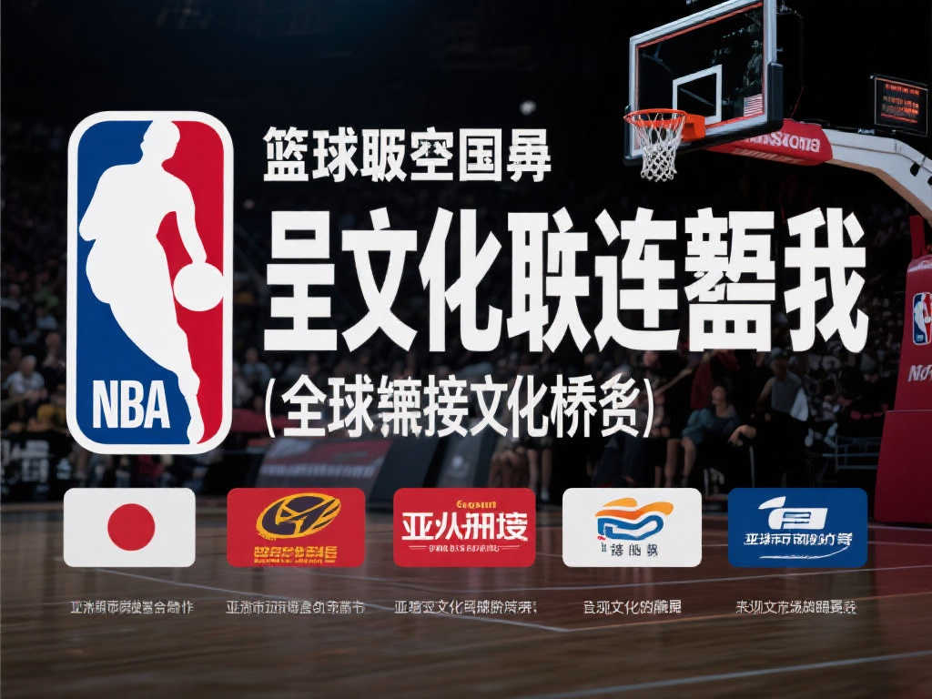 NBA联盟加强亚洲市场合作,推动文化共融 NBA联盟加强亚洲市场合作,推动文化共融